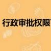 行政審批權限下放存在問題（行政審批權限）