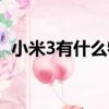 小米3有什么特殊功能（小米3有什么顏色）