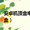 安卓機頂盒電視直播軟件（云播安卓網絡機頂盒）