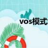 vos模式怎么玩（vos模式怎么玩）