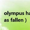 olympus has fallen 人物評價（olympus has fallen）