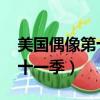 美國偶像第十季chris淘汰現場（美國偶像第十一季）