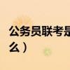 公務員聯考是同一套試卷嗎（公務員聯考是什么）