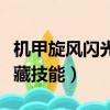 機甲旋風閃光隱藏技能大全（機甲旋風閃光隱藏技能）