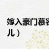 嫁入豪門慕容湮兒txt下載（嫁入豪門 慕容湮兒）