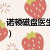 諾頓磁盤醫生使用方法（諾頓磁盤醫生怎么用）