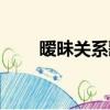 曖昧關系歌詞粵語（曖昧關系歌詞）