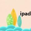 ipad2 ios7（ipad2 ios7）