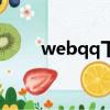 webqq下載安裝（webqq是什么）
