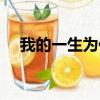 我的一生為你守候（我的一生為你守候）