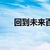 回到未來百度云（回到未來百度影音）