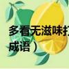 多看無滋味打一成語謎底是（多看無滋味打一成語）