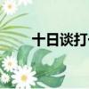 十日談打一字謎底（十日談打一字）