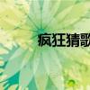 瘋狂猜歌3個字（瘋狂猜歌8個字）