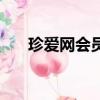珍愛網會員哪里買便宜（珍愛網會員）