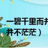 一碧千里而并不茫茫說明了什么（一碧千里而并不茫茫）