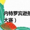 內特羅賓遜扣籃大賽完整版（內特羅賓遜扣籃大賽）
