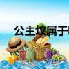 公主墳屬于哪個區（公主墳屬于哪個區）