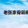 老張家骨筋痛貼怎么樣（老張家骨筋痛貼）