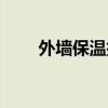 外墻保溫技術措施（外墻保溫技術）