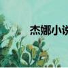 杰娜小說總裁寵文（杰娜小說吧）