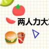 兩人力大沖破天（兩人力大沖破天）