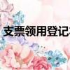 支票領用登記本模板（支票領用登記簿格式）