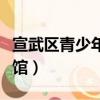 宣武區青少年科技館官網（宣武區青少年科技館）