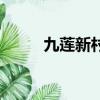 九蓮新村未來的規劃（九蓮新村）