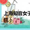 上海知音女子醫院電話地址（上海知音女子醫院）