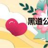 黑道公子3下載（黑道公子3）