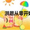 洪恩從零開始學英語8（洪恩從零開始學英語）