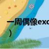 一周偶像exo130812（一周偶像exo130814）