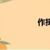 作揖的正確手勢（作揖）