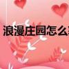 浪漫莊園怎么獲得評價（浪漫莊園怎么賺錢）