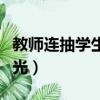 教師連抽學生耳光可惡至極（教師連抽學生耳光）