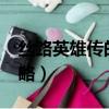 絲路英雄傳的txt全集下載地址（絲路英雄攻略）