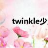 twinkle少兒舞蹈（twinkle少女時代）
