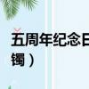 五周年紀念日蛋糕寫什么字（五周年紀念金手鐲）