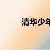 清華少年完整版（清華少兒數學）