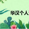 華漢個人資料介紹（華漢個人資料）