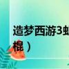 造夢西游3虬龍棍如何獲得（造夢西游3虬龍棍）
