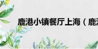 鹿港小鎮餐廳上海(鹿港小鎮餐廳)