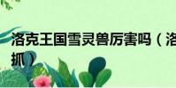 洛克王國雪靈獸厲害嗎(洛克王國雪靈獸在哪抓)