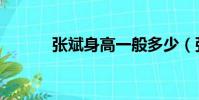 張斌身高一般多少(張斌身高)