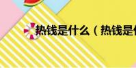 熱錢是什么(熱錢是什么意思)