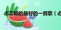忐忑唱的最好的一首歌(忐忑唱的是什么)