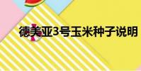 德美亞3號玉米種子說明(德美亞3號)
