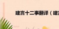 建言十二事翻譯(建言十二事)