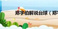 鄭宇伯解說臺球(鄭宇成資料)